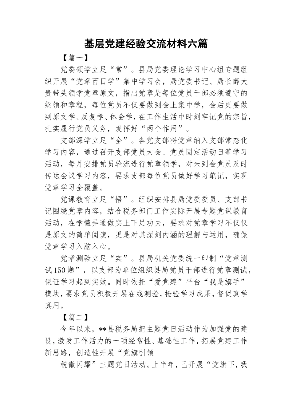 基层党建经验交流材料六篇.doc_第1页