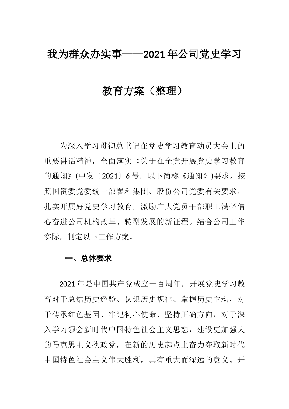 我为群众办实事——2021年公司四史学习教育方案（整理）.docx_第1页