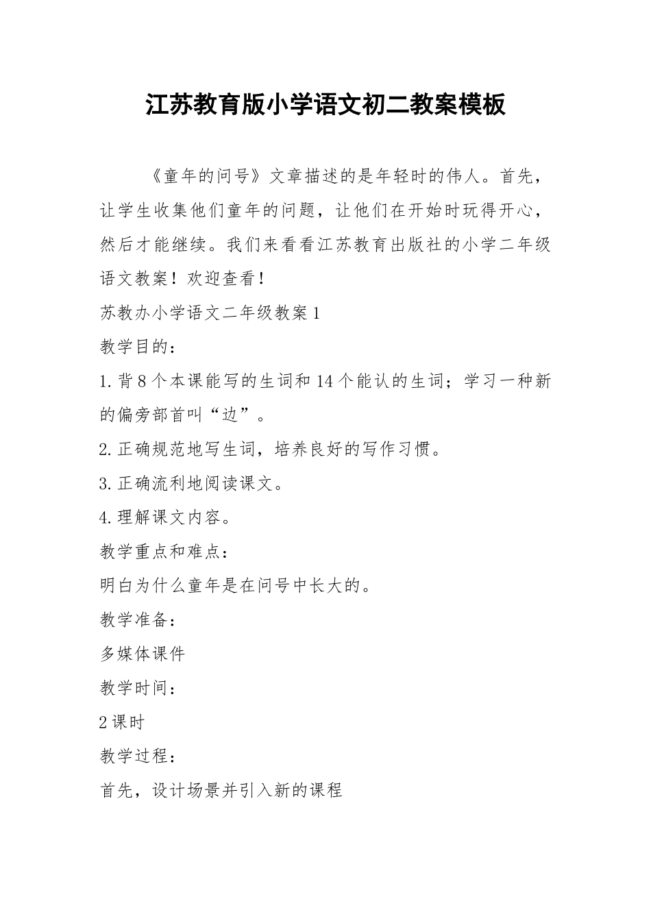 2021江苏教育版小学语文初二教案模板.docx_第1页