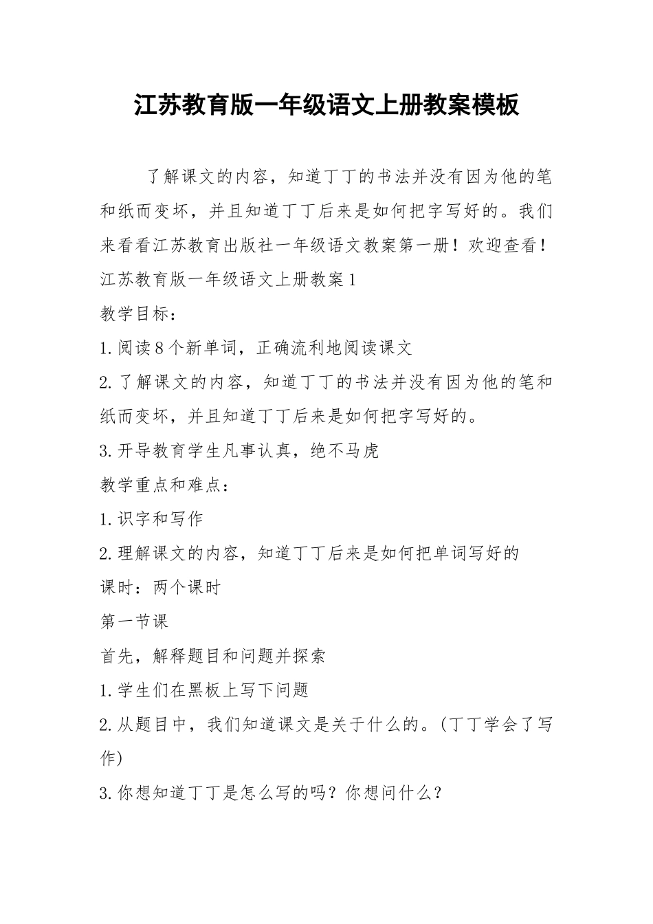 2021江苏教育版一年级语文上册教案模板.docx_第1页
