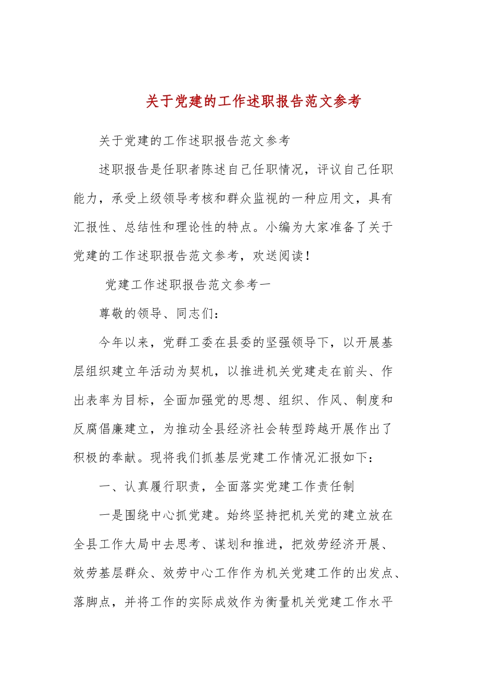 关于党建的工作述职报告范文参考.docx_第1页