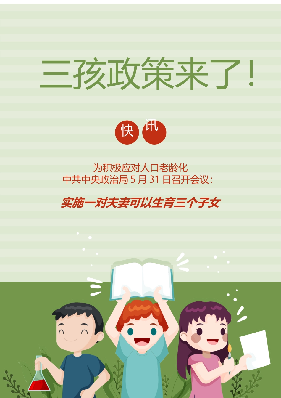 三孩政策三胎政策宣传海报1.docx_第1页