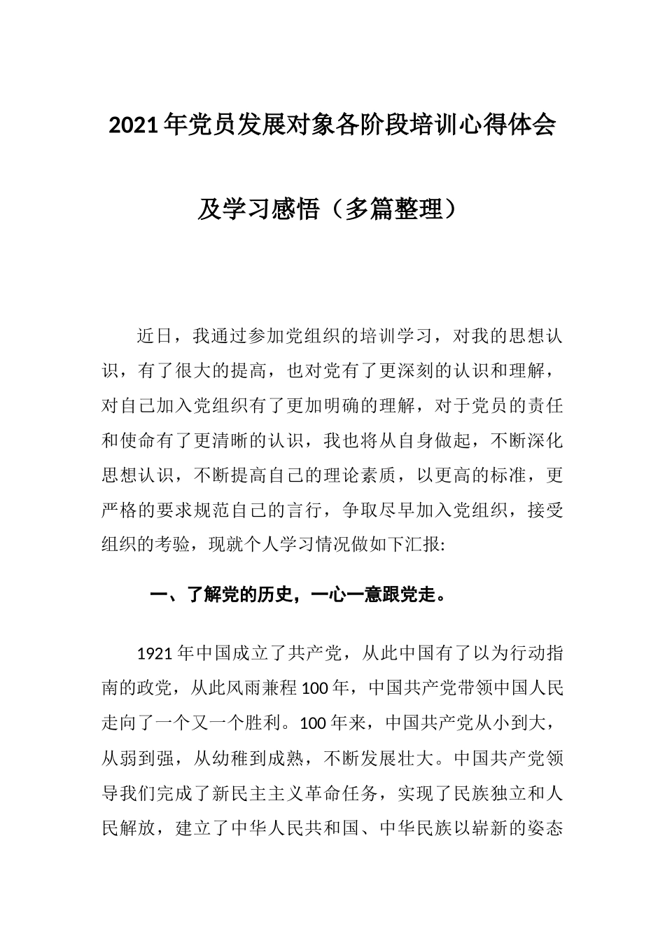 2021年党员发展对象各阶段培训心得体会及学习感悟（多篇整理）.docx_第1页