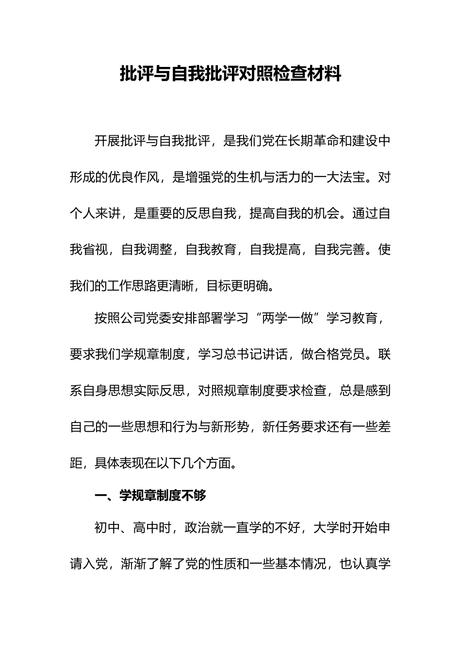 批评与自我批评对照检查材料.docx_第1页