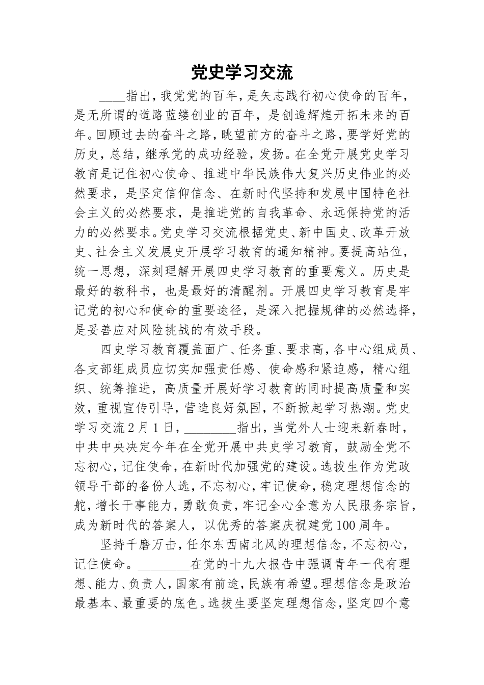 党史学习交流.doc_第1页