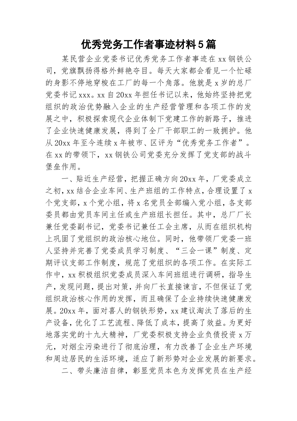 优秀党务工作者事迹材料5篇.doc_第1页