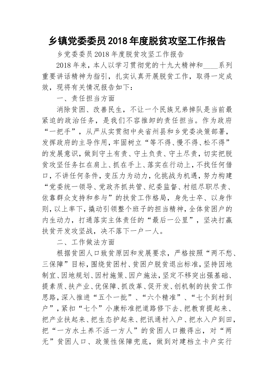 乡镇党委委员202×年度脱贫攻坚工作报告.doc_第1页