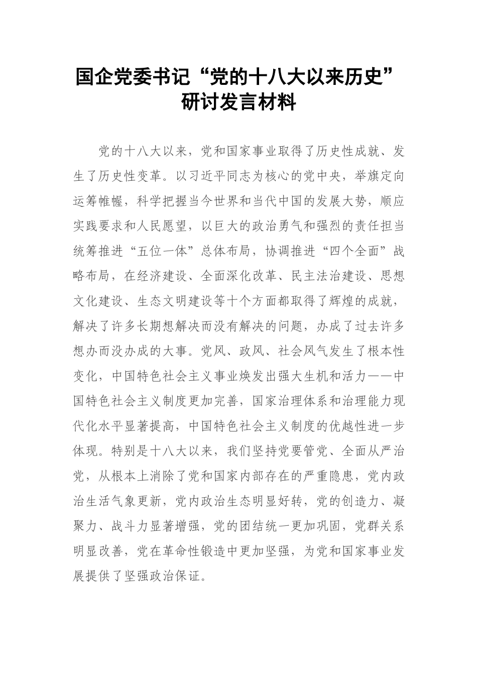国企党委书记“党的十八大以来历史”研讨发言材料.docx_第1页