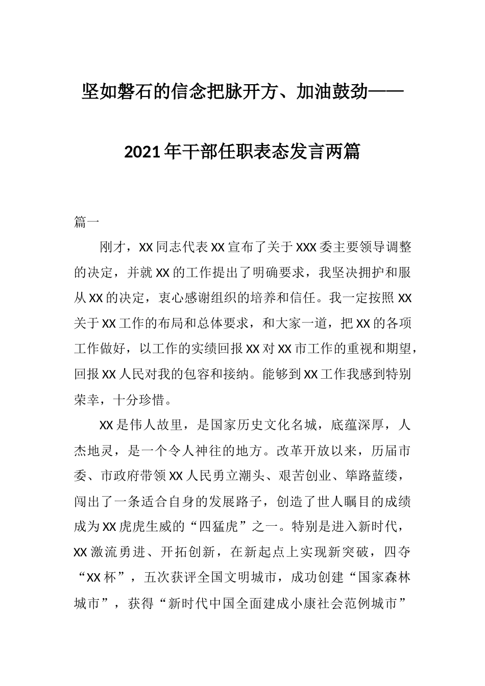 坚如磐石的信念把脉开方、加油鼓劲——2021年干部任职表态发言两篇.docx_第1页