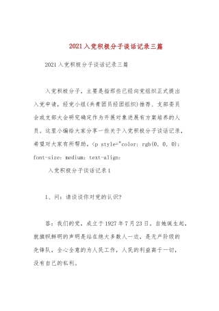 2021入党积极分子谈话记录三篇.docx