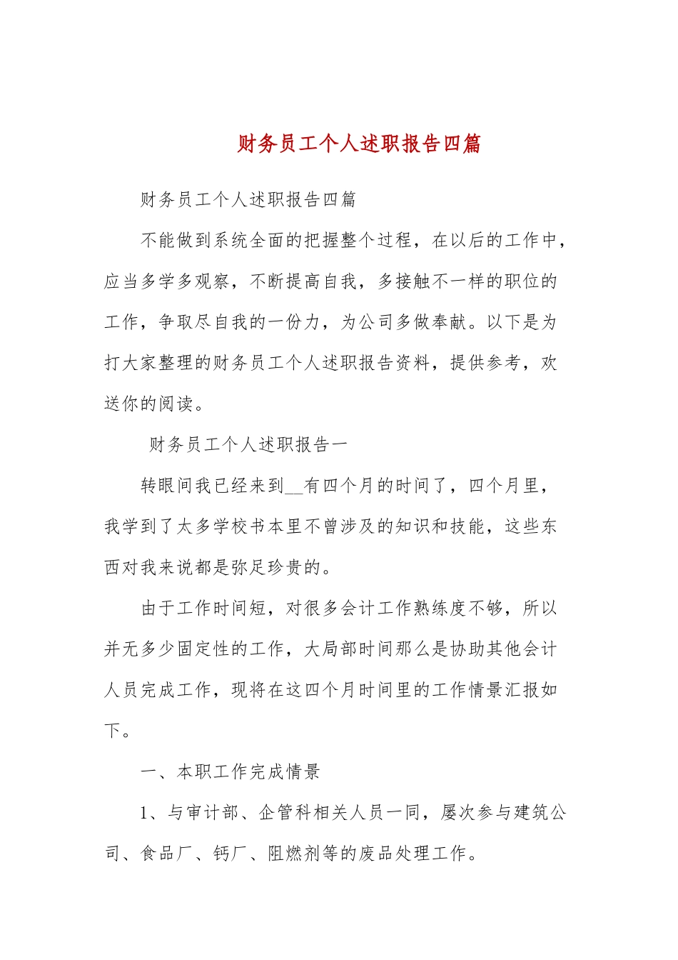 财务员工个人述职报告四篇.docx_第1页