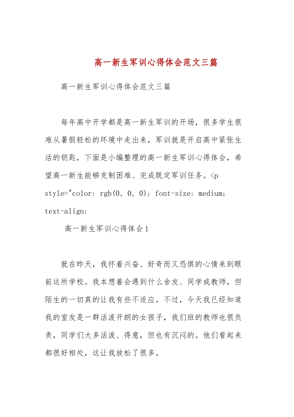 高一新生军训心得体会范文三篇.docx_第1页
