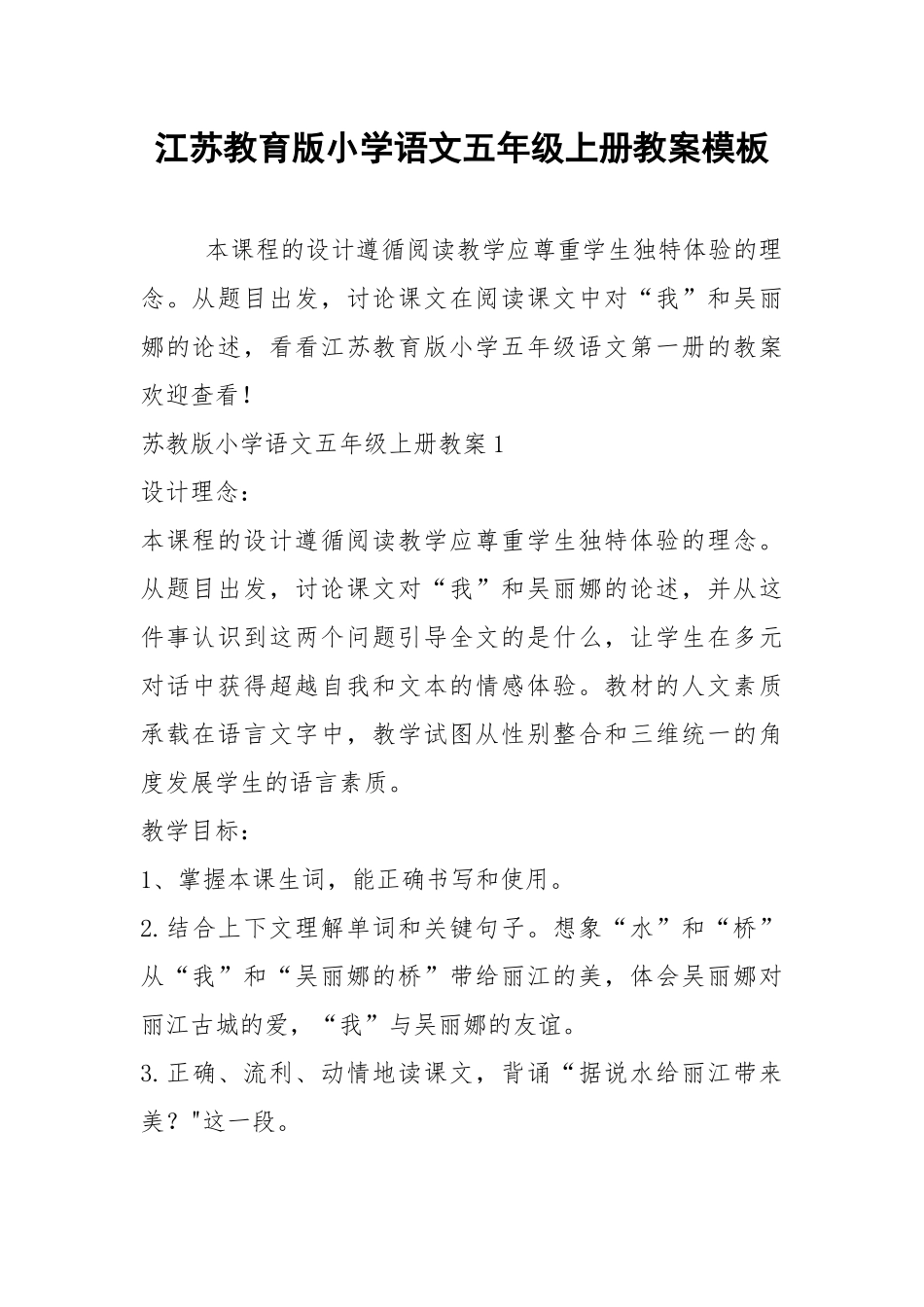 2021江苏教育版小学语文五年级上册教案模板.docx_第1页