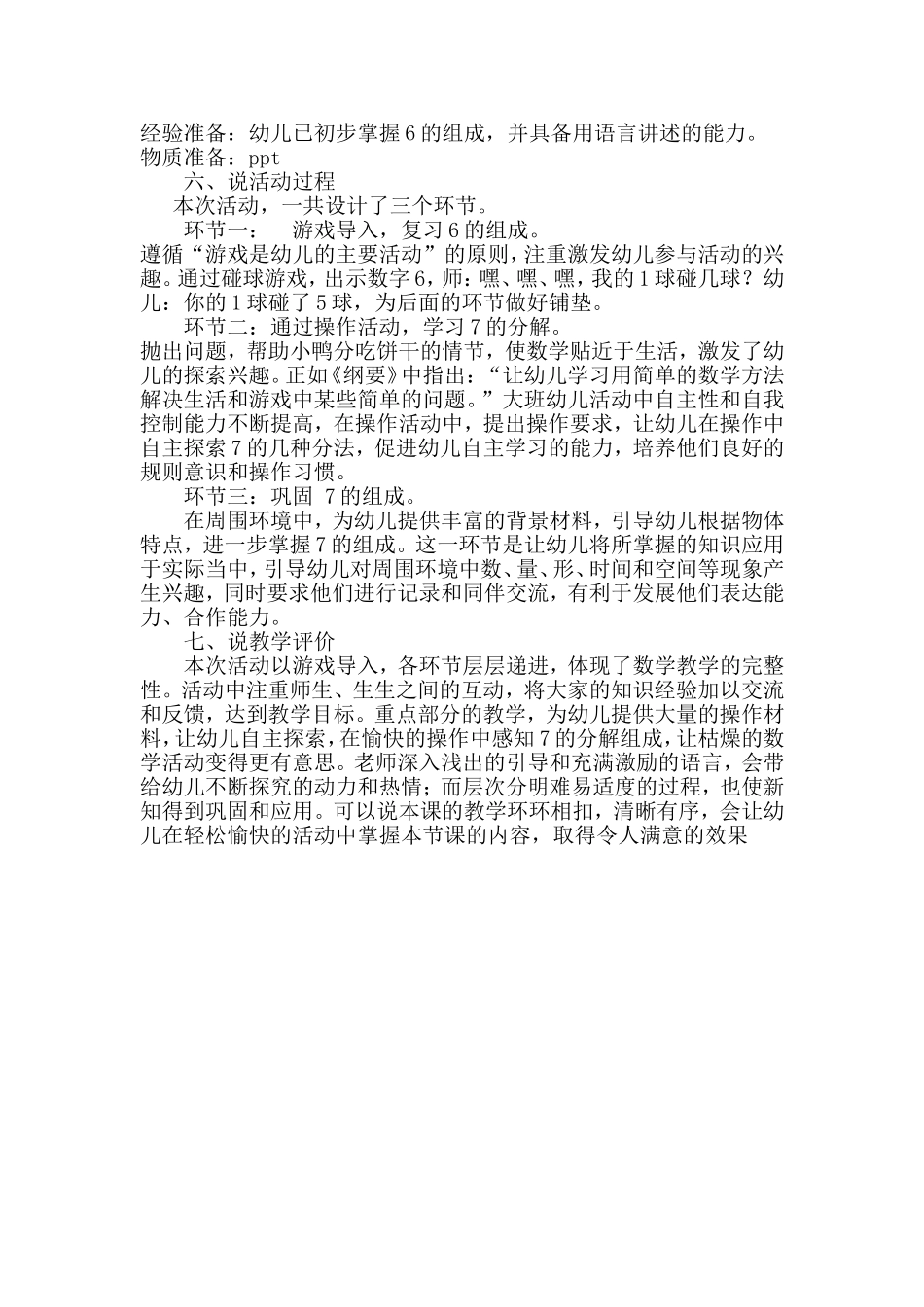 大班数学《7的分解组成》说课稿.doc_第2页