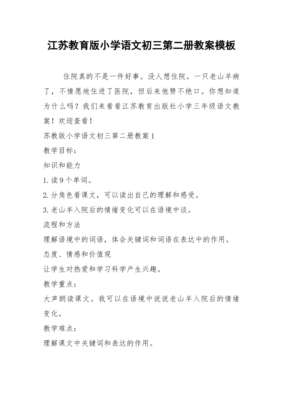 2021江苏教育版小学语文初三第二册教案模板.docx_第1页