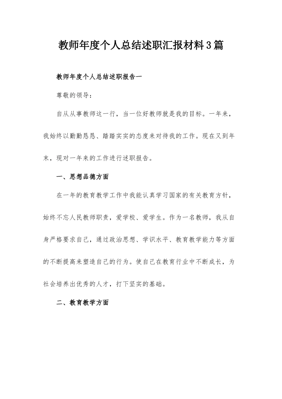 教师年度个人总结述职汇报材料3篇.docx_第1页