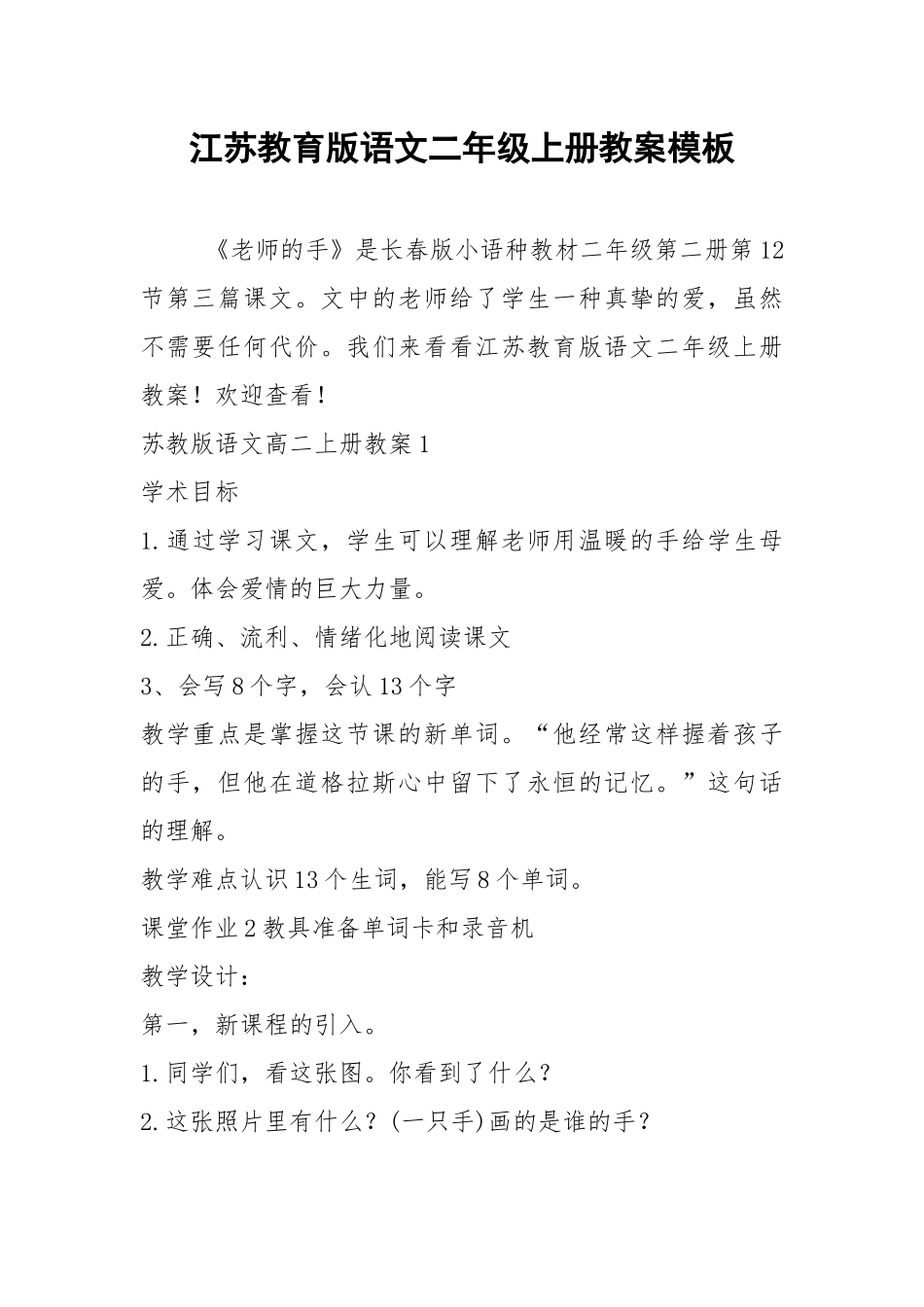 2021江苏教育版语文二年级上册教案模板.docx_第1页