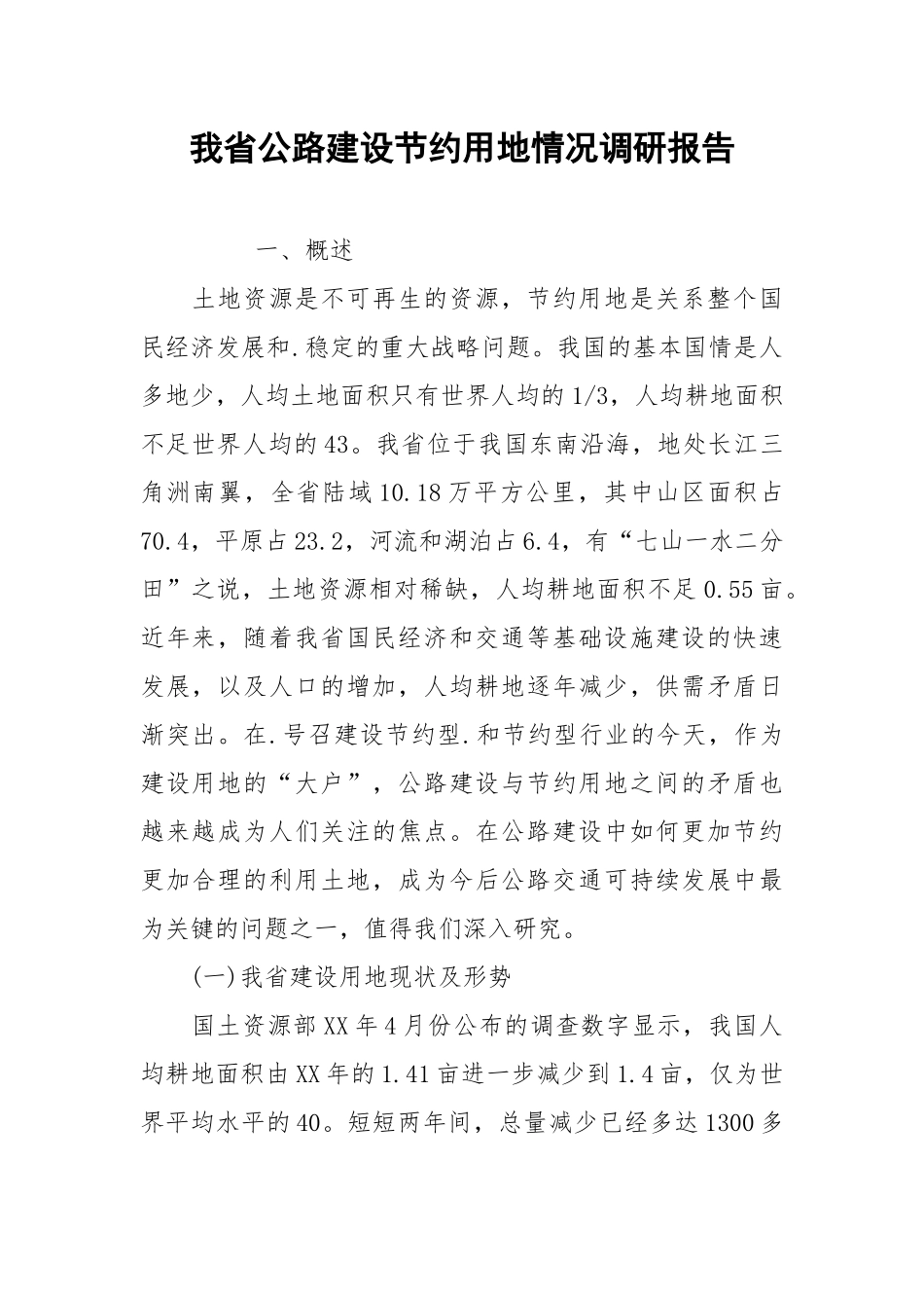 2021我省公路建设节约用地情况调研报告.docx_第1页