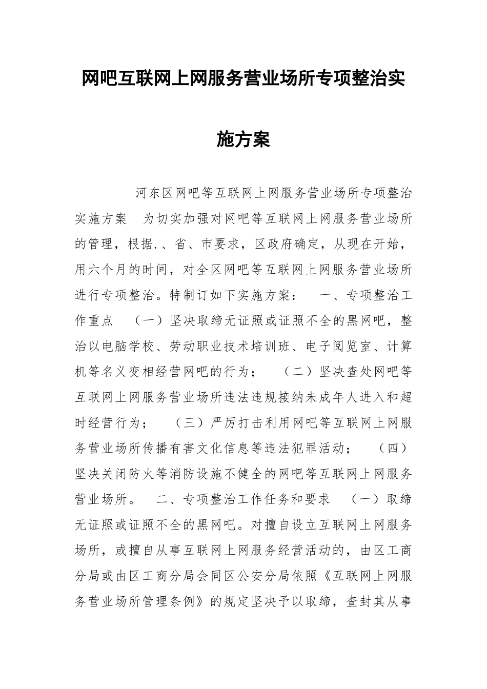 2021网吧互联网上网服务营业场所专项整治实施方案.docx_第1页