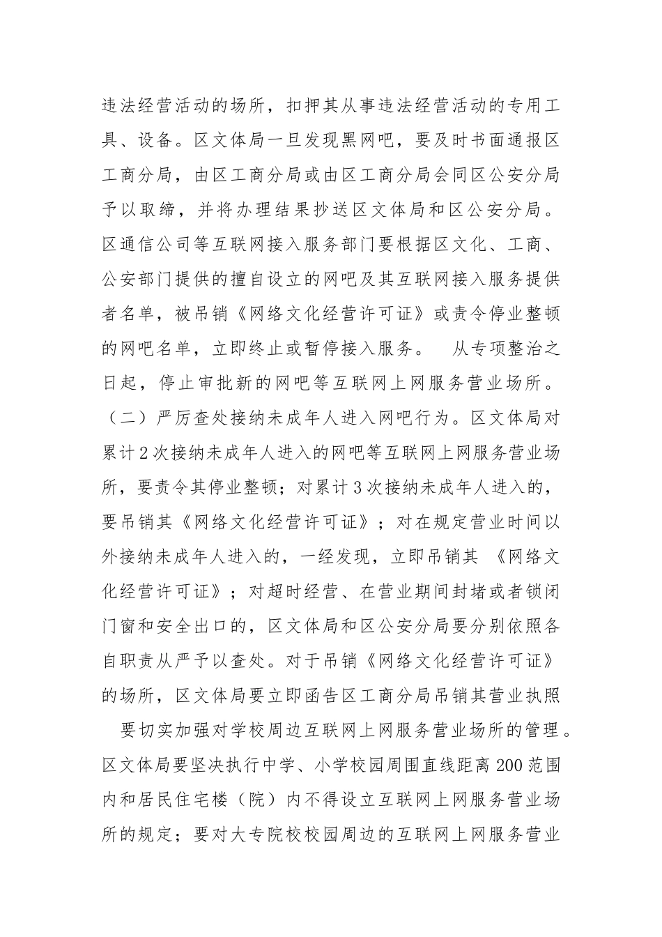 2021网吧互联网上网服务营业场所专项整治实施方案.docx_第2页