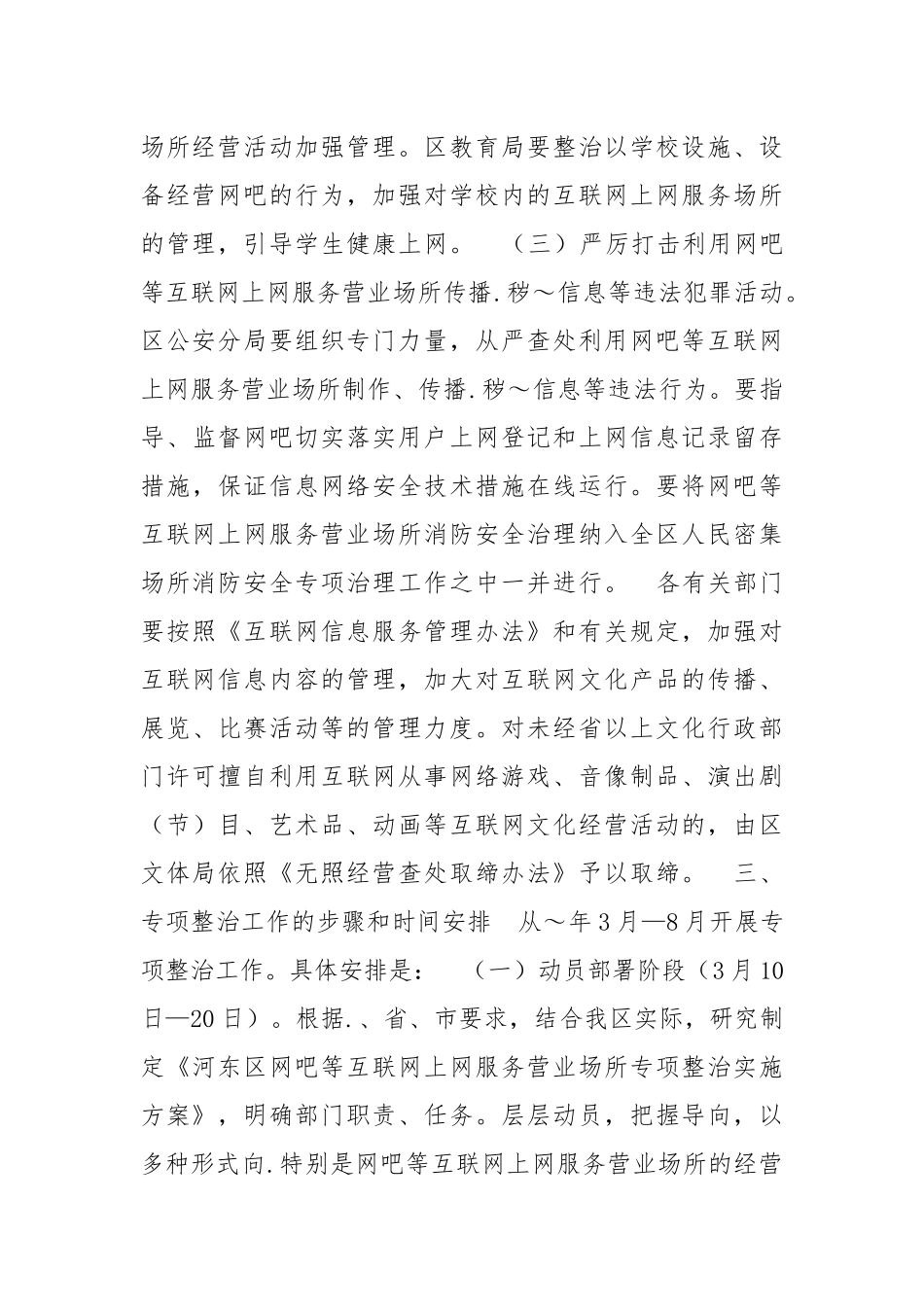 2021网吧互联网上网服务营业场所专项整治实施方案.docx_第3页