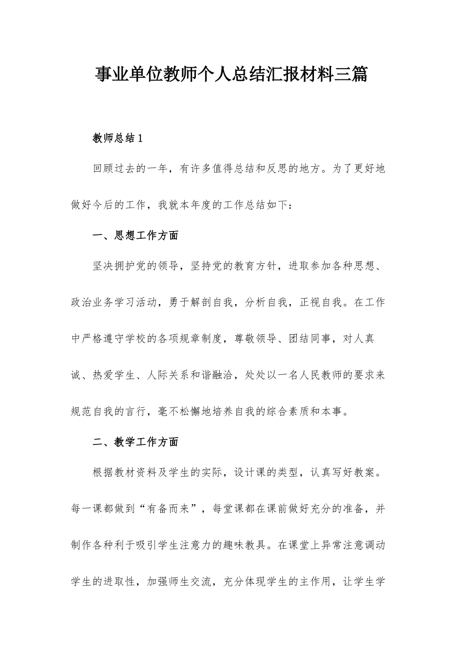 事业单位教师个人总结汇报材料三篇.docx_第1页