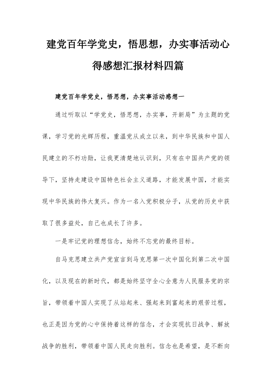 建党百年学党史悟思想办实事活动心得感想汇报材料四篇.docx_第1页