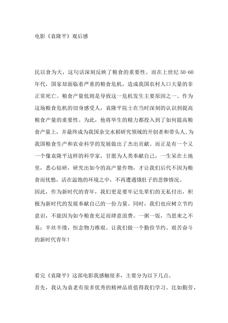 电影《袁隆平》观后感.docx_第1页