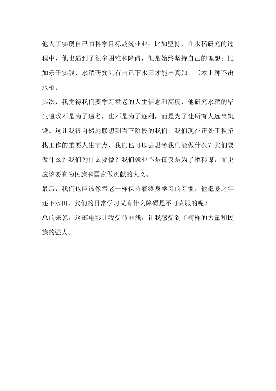 电影《袁隆平》观后感.docx_第2页