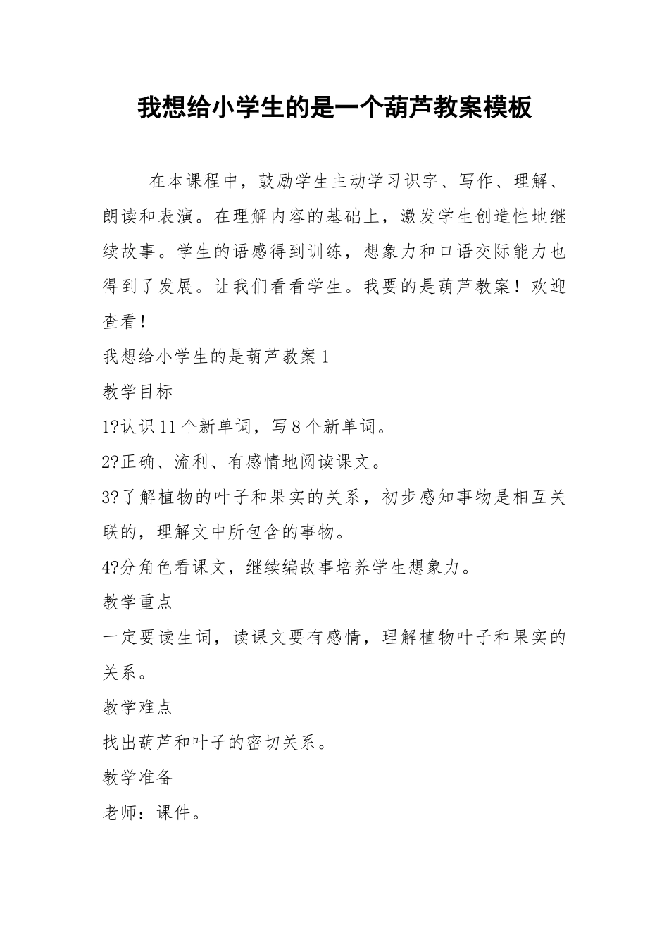 2021我想给小学生的是一个葫芦教案模板.docx_第1页