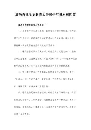 廉洁自律党史教育心得感悟汇报材料四篇.docx