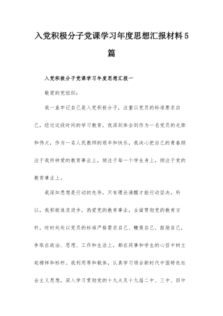 入党积极分子党课学习年度思想汇报材料5篇.docx