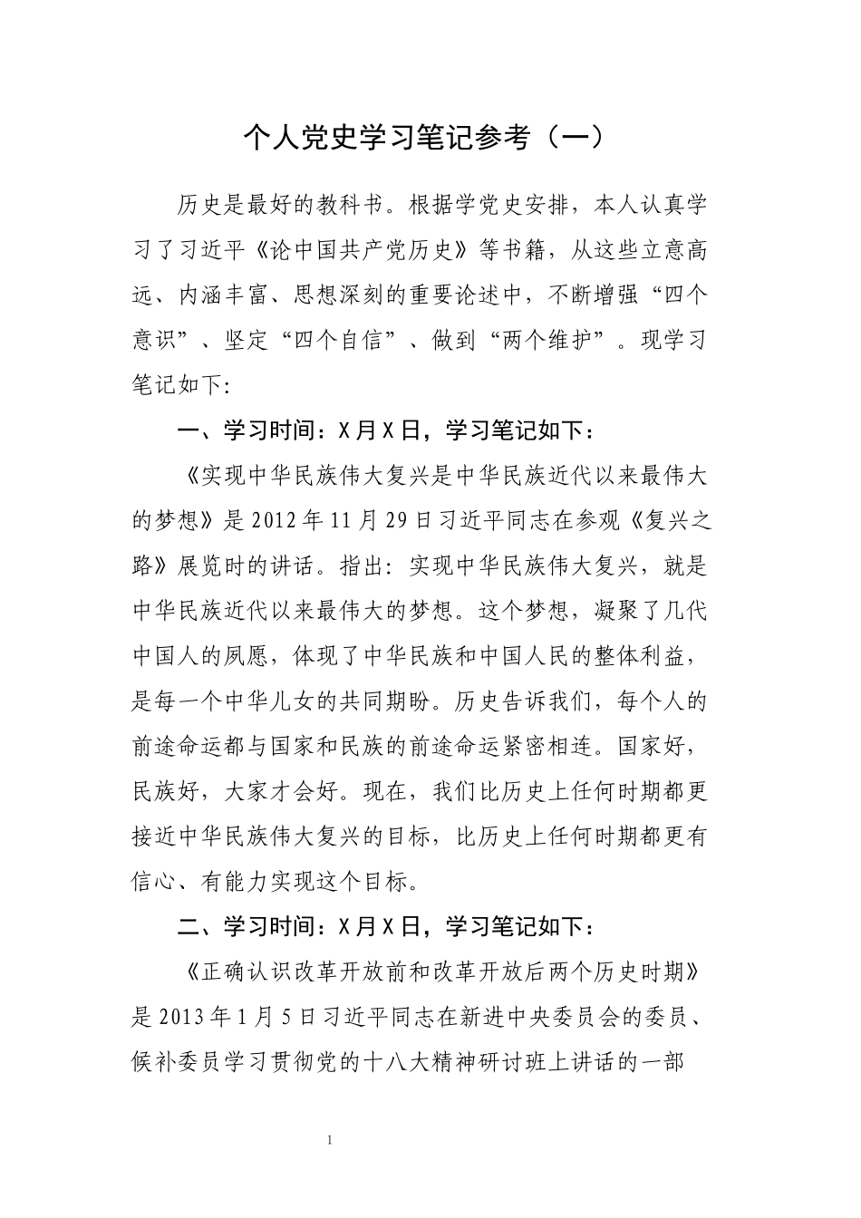 个人党史学习笔记参考.docx_第2页