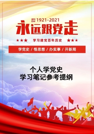 个人党史学习笔记参考.docx