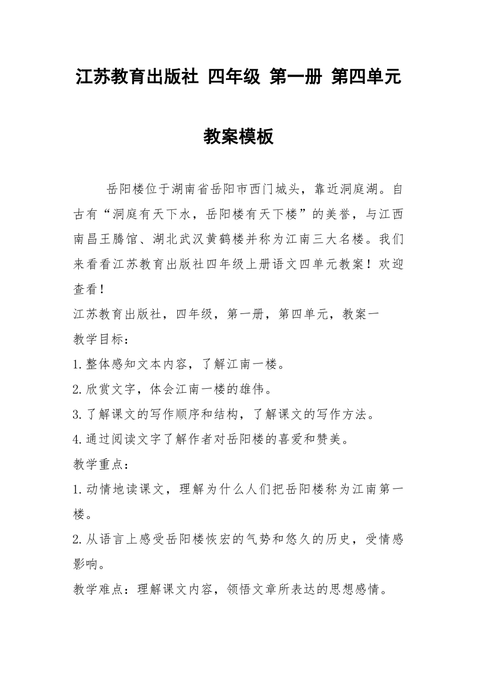 2021江苏教育出版社 四年级 第一册 第四单元 教案模板.docx_第1页