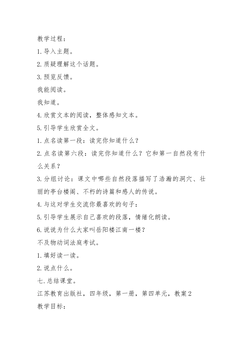 2021江苏教育出版社 四年级 第一册 第四单元 教案模板.docx_第2页