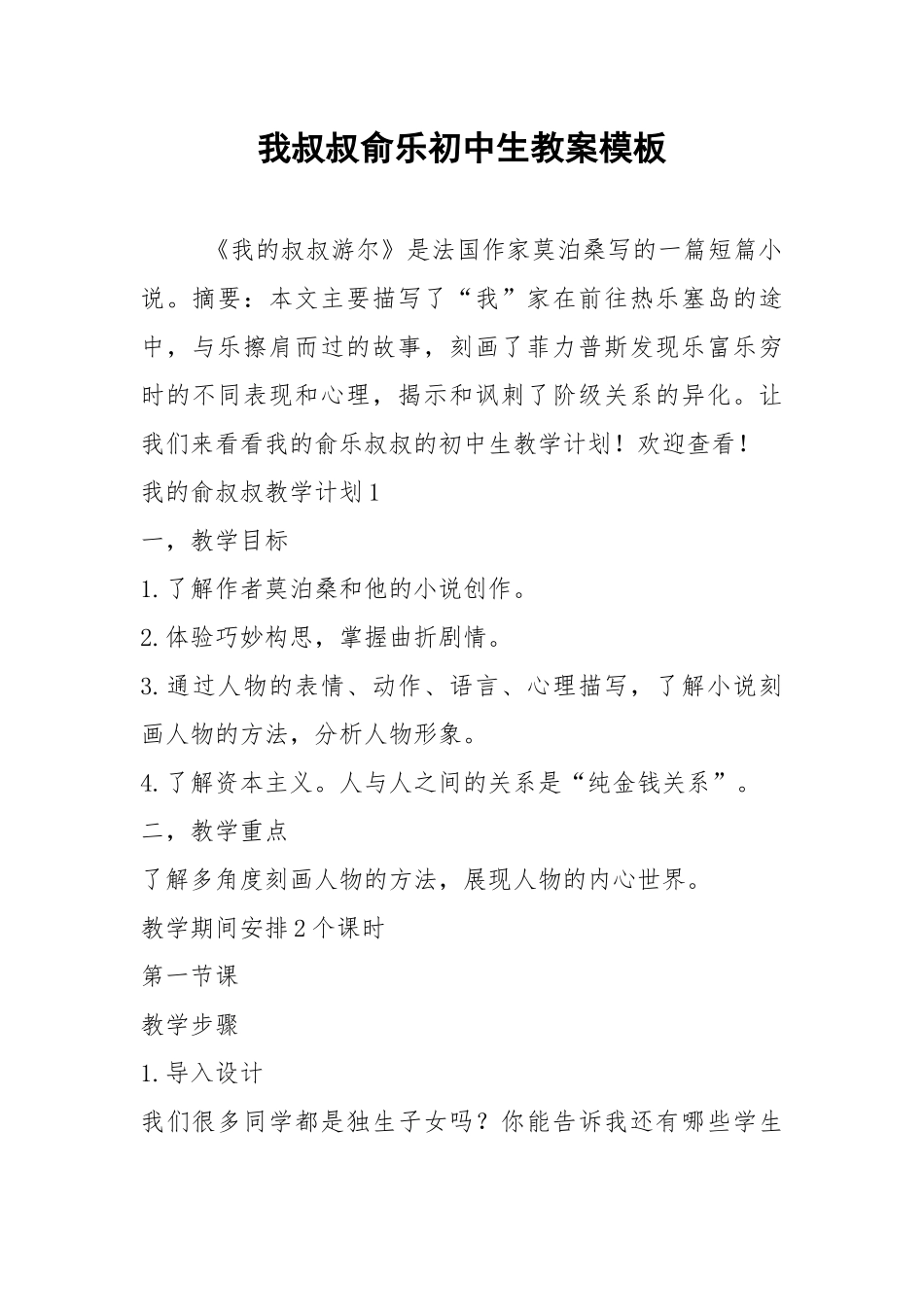 2021我叔叔俞乐初中生教案模板.docx_第1页