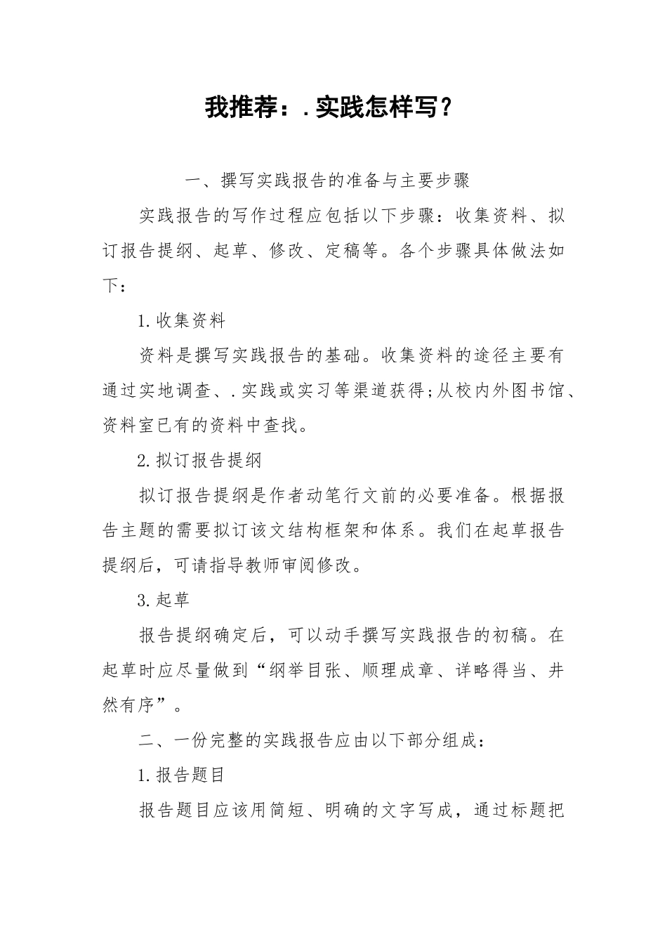 2021我推荐：实践怎样写？.docx_第1页