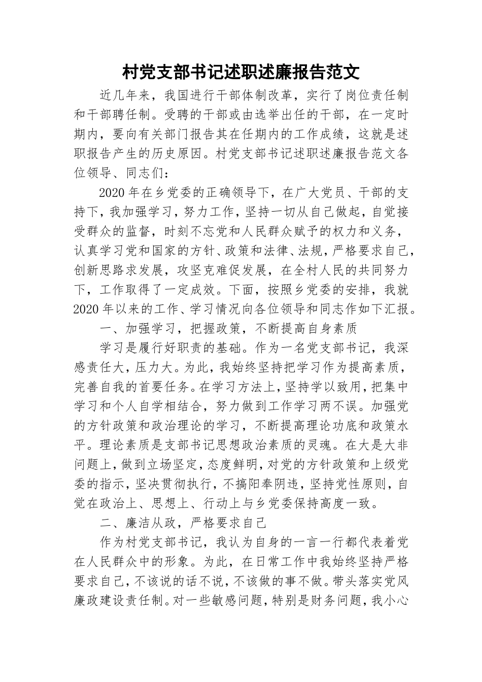 村党支部书记述职述廉报告范文.doc_第1页