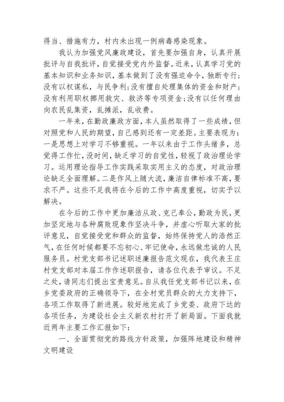 村党支部书记述职述廉报告范文.doc_第3页