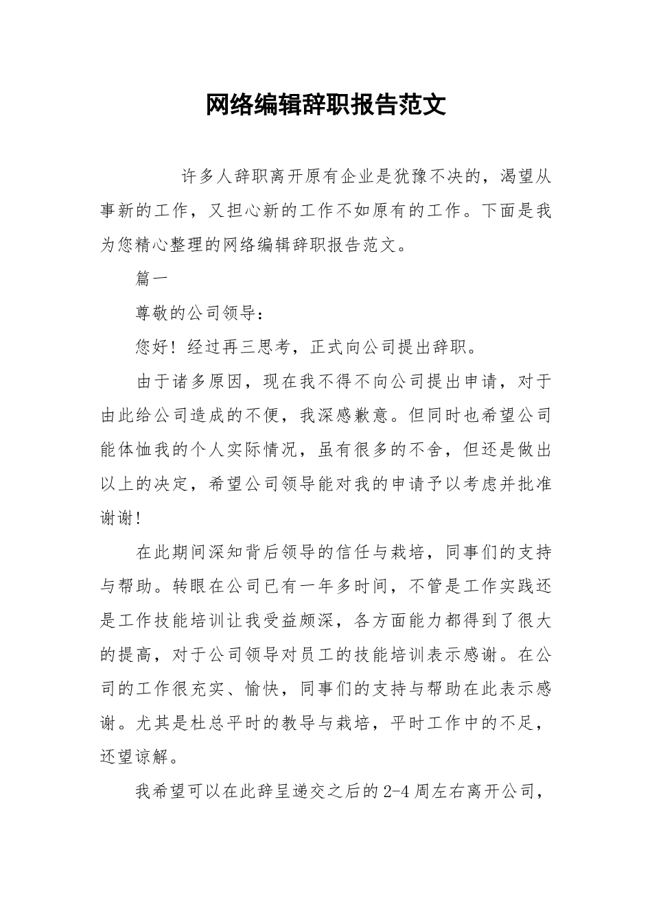 2021网络编辑辞职报告范文.docx_第1页