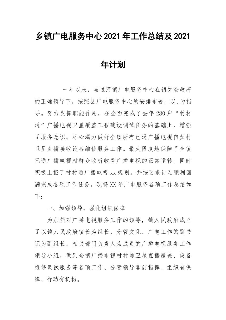 2021乡镇广电服务中心年工作总结及年计划.docx_第1页