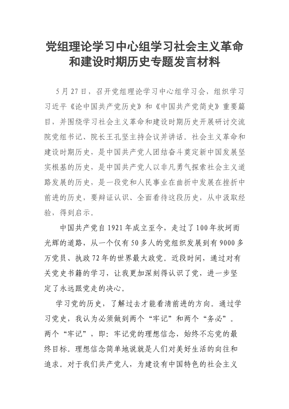 党组理论学习中心组学习社会主义革命和建设时期历史专题发言材料.docx_第1页