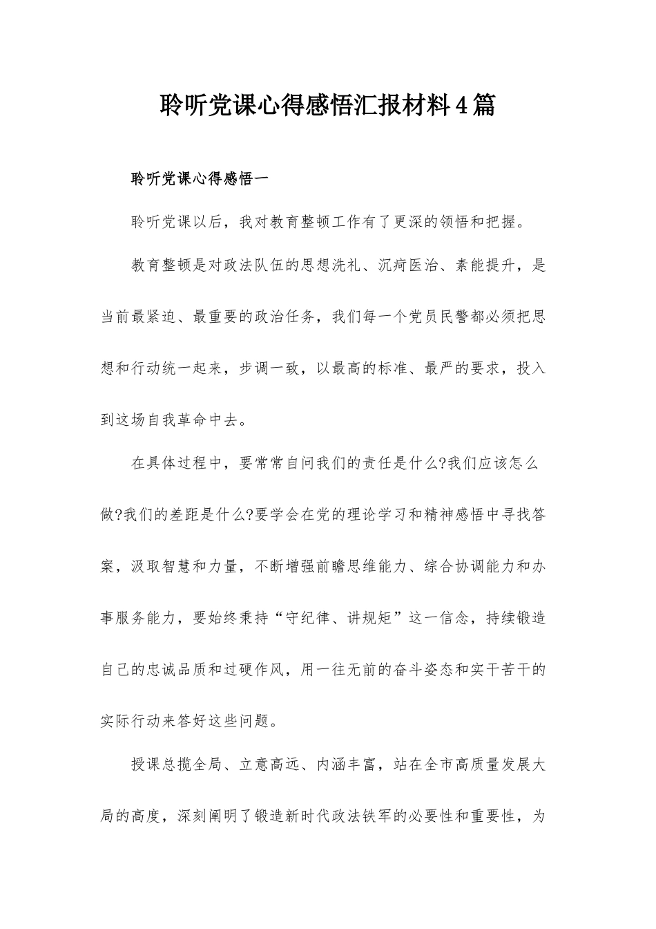 聆听党课心得感悟汇报材料4篇.docx_第1页