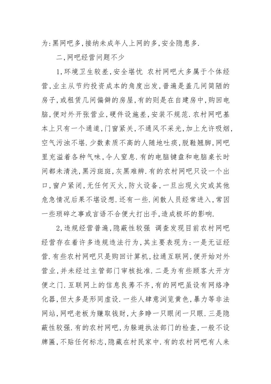 2021网吧实践调查报告.docx_第2页
