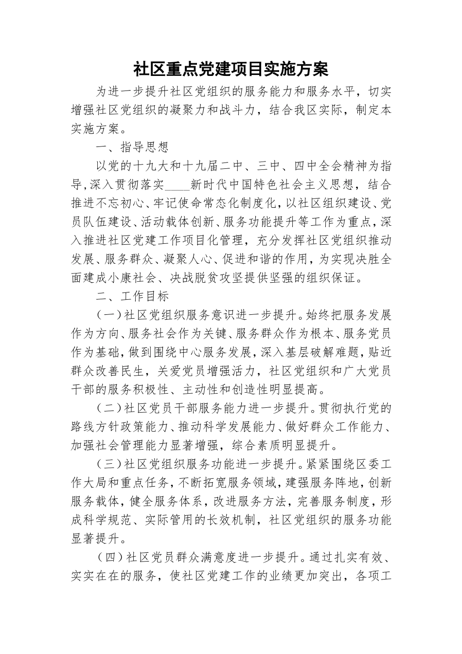 社区重点党建项目实施方案.doc_第1页