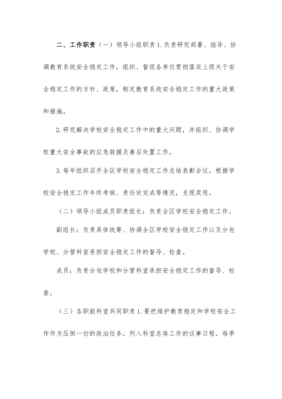学校安全稳定工作一岗双责实施方案汇报材料4篇.docx_第2页