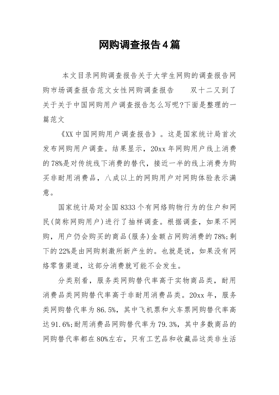 2021网购调查报告4篇.docx_第1页