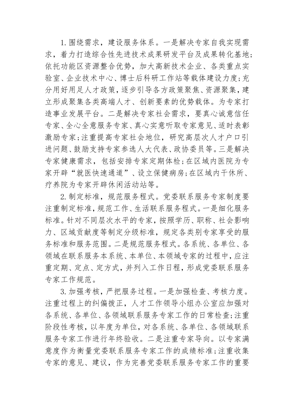 有关基层党委联系服务专家工作几点思考.doc_第2页