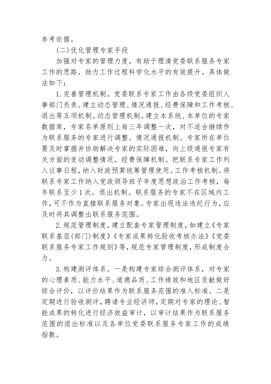 有关基层党委联系服务专家工作几点思考.doc_第3页